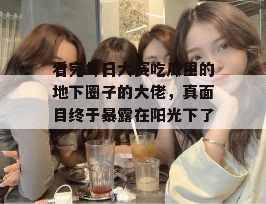 看完每日大赛吃瓜里的地下圈子的大佬,真面目终于暴露在阳光下了。