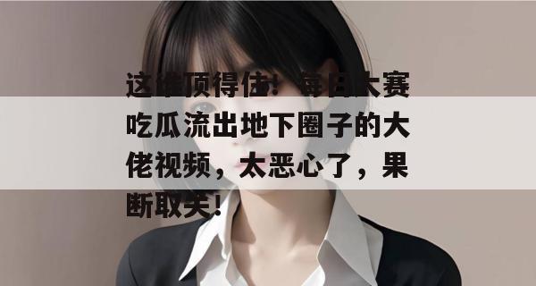 这谁顶得住!每日大赛吃瓜流出地下圈子的大佬视频,太恶心了,果断取关! 这谁顶得住!每日大赛吃瓜流出地下圈子的大佬视频,太恶心了,果断取关!